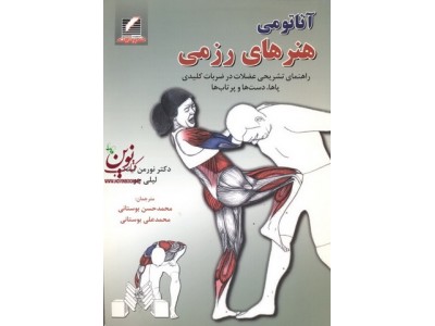 آناتومی هنرهای رزمی-راهنمای تشریحی عضلات در ضربات کلیدی پا، دست و پرتاب ها نورمن لینک با ترجمه محمدحسن و محمدعلی بوستانی انتشارات علم و حرکت